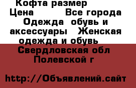 Кофта размер 42-44 › Цена ­ 300 - Все города Одежда, обувь и аксессуары » Женская одежда и обувь   . Свердловская обл.,Полевской г.